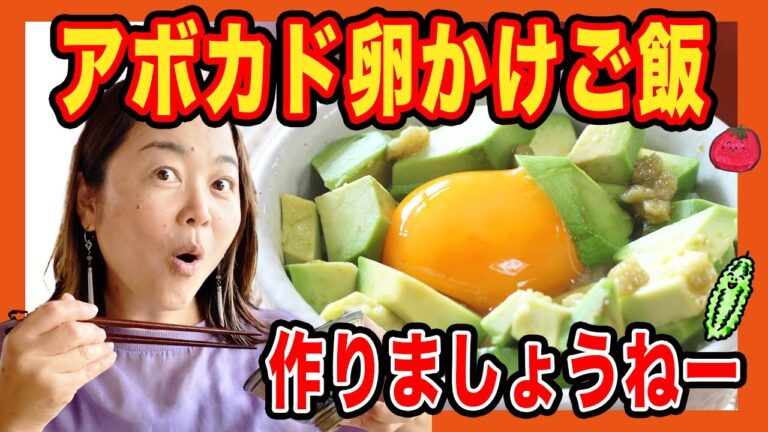 【料理動画】アボカド卵かけご飯作りましょうねー！