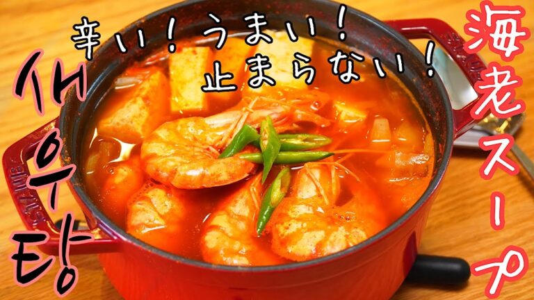 【韓国料理】セウタン　エビの旨味を味わえる一品【새우탕】