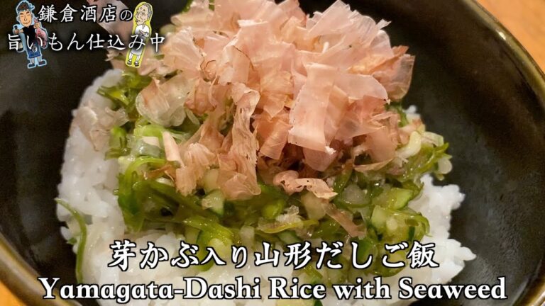 超簡単！！【めかぶ入り山形ダシご飯】素早く出来て、ご飯がもりもりすすむ一品です！！【Yamagata-Dashi Rice with Seaweed】