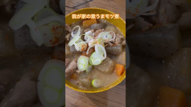 我が家のモツ煮❗️おいしいよ。#answer #豚　#モツ煮　#激うま　#我が家　#おつまみ