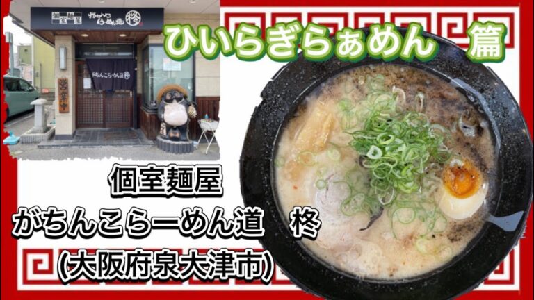 🍥【個室麺屋　がちんこらーめん道　柊(大阪府泉大津市)】🍜ひいらぎらぁめん