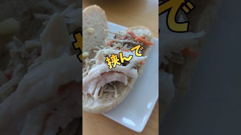 【鶏ごぼうサンド】タンパク質、食物繊維が美味しく手軽に摂れるパン #cooking #shorts #パン #パン作り #おうちパン