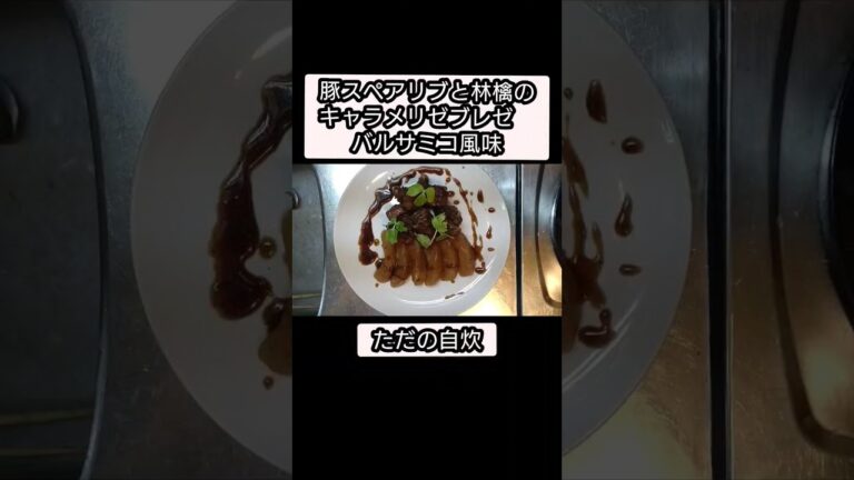 【shorts】ただの自炊/『豚スペアリブと林檎のキャラメリゼブレゼ　バルサミコ風味』作りました。
