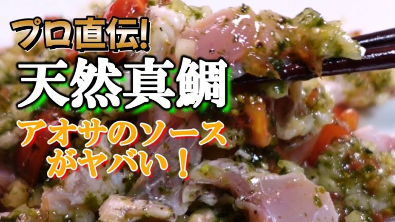 天然真鯛のカルパッチョ！アオサ香る極旨ソース【プロ直伝】