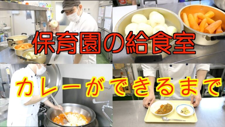 【保育園給食】給食室に密着しました！みんな大好きカレーが出来るまで！