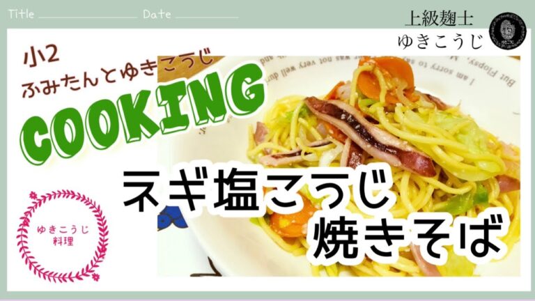 簡単！ねぎ塩こうじ焼きそば！鶏ガラスープもういらない！？食物アレルギーを持つ娘とクッキング！