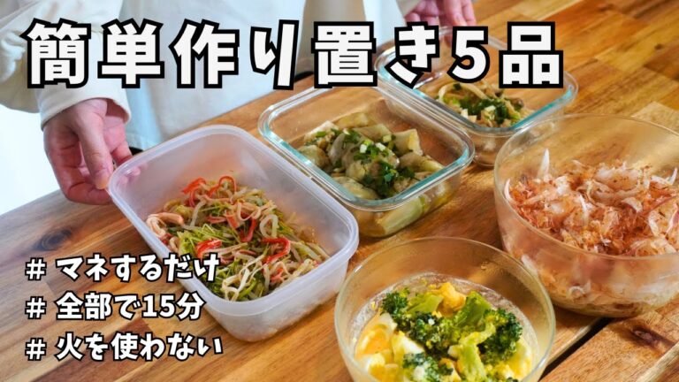 【レンジだけ】節約食材で作り置き5品 / 作り置きでラクする平日の夜ごはん