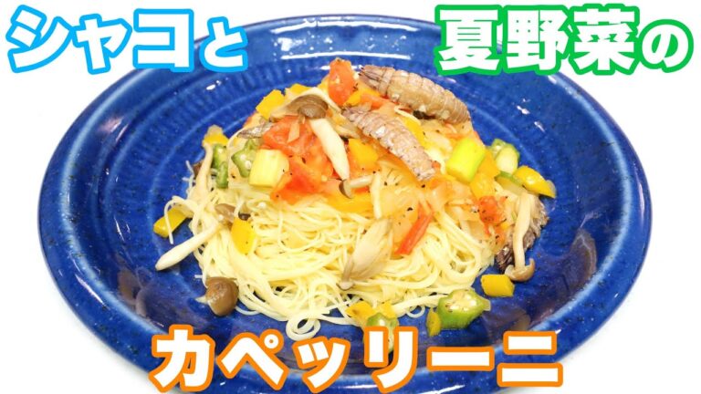 【パスタレシピ】シャコと夏野菜のカペッリーニ