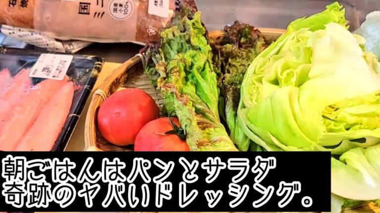 ほぼ毎朝、俺が食べてる簡単サラダとパンにも合う奇跡のヤバいわさびドレッシングの作り方(手抜き料理レシピ)