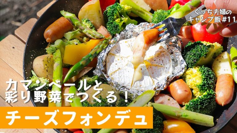[#11]キャンプでお手軽にできる「チーズフォンデュ」の作り方！カマンベールチーズを使えば簡単！