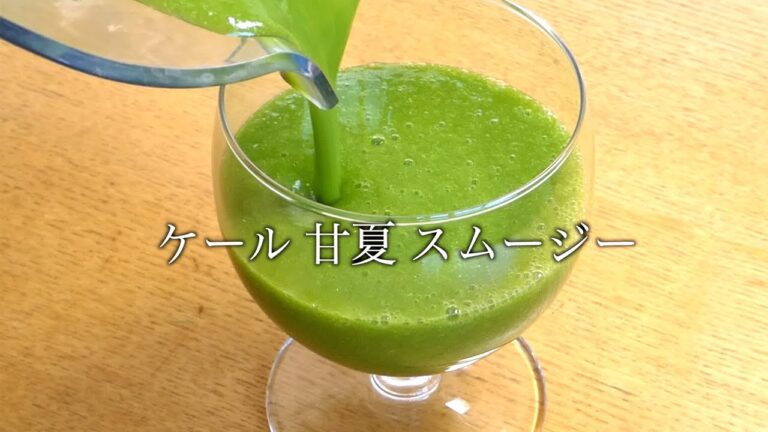 ケール 甘夏 スムージー作り方　How to make kale sweet summer smoothie