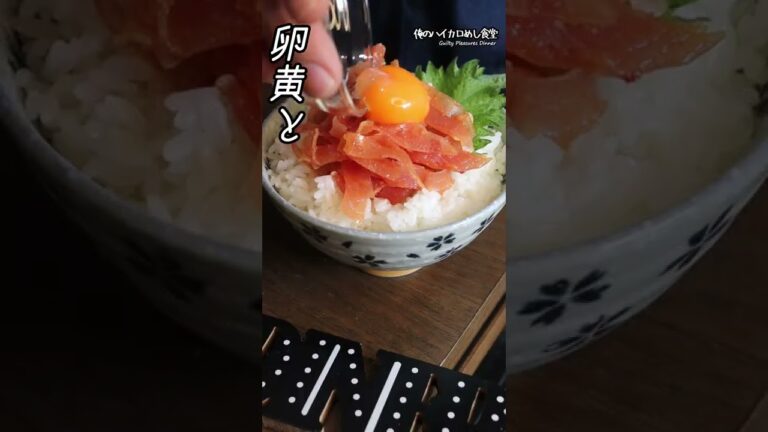 20秒後にトロり…生ハムユッケ丼のレシピ #shorts