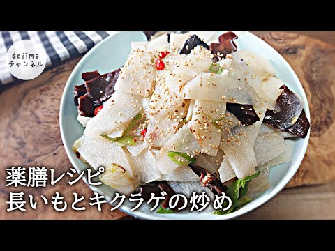 【薬膳レシピ】長いもを使った簡単な中華風炒め物の作り方　長芋は炒めたら、これが一番旨い！　キクラゲを合わせて作る健康レシピ