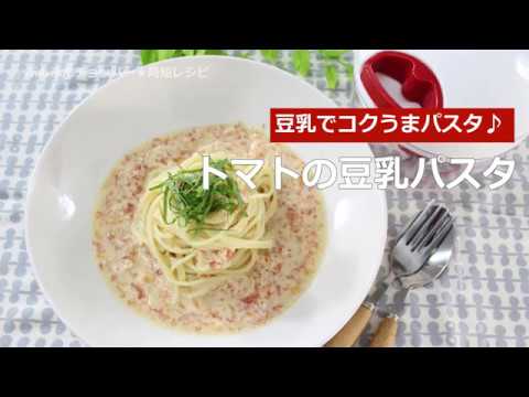 ぶんぶんチョッパー(トマトの豆乳パスタ)
