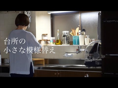 《暮らしを作る整えるvlog》台所の小さな模様替え//窮屈にならない私なりの丁寧な暮らし//新生姜の梅酢漬け//大葉のジュノベーゼ//お料理vlog//＃82