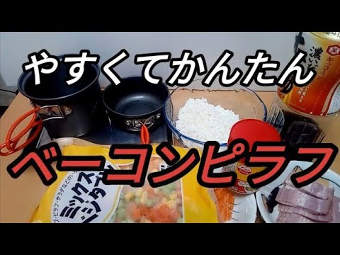 ベーコンピラフ