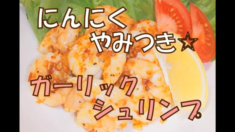 【アレンジレシピ】にんにくやみつき☆ガーリックシュリンプ