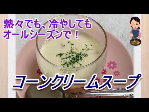 熱々でも、冷やしても、オールシーズンで！「コーンクリームスープ」