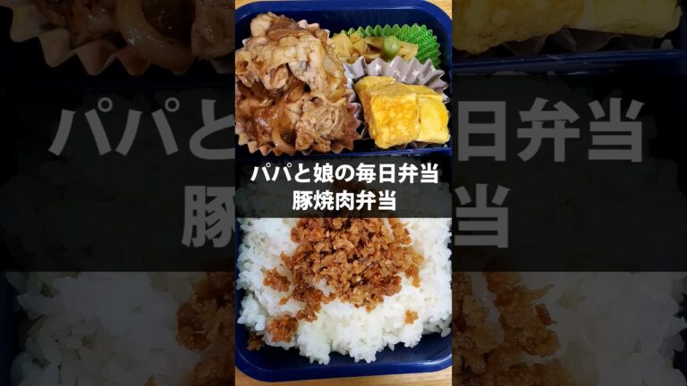 パパと娘の毎日弁当　豚焼肉弁当と大人になった娘　20230525　#料理 #お弁当 #自炊 #節約 #簡単 #焼肉 #焼肉のタレ
