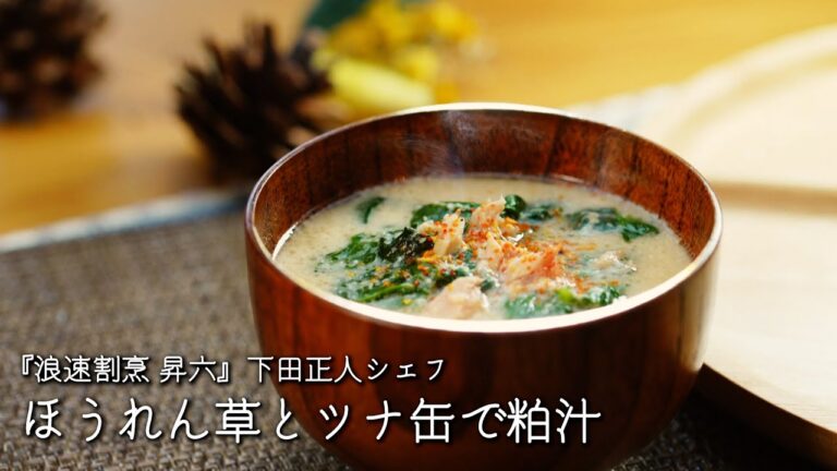 ほうれん草とツナ缶で粕汁【浪速割烹 昇六 /下田正人シェフ】