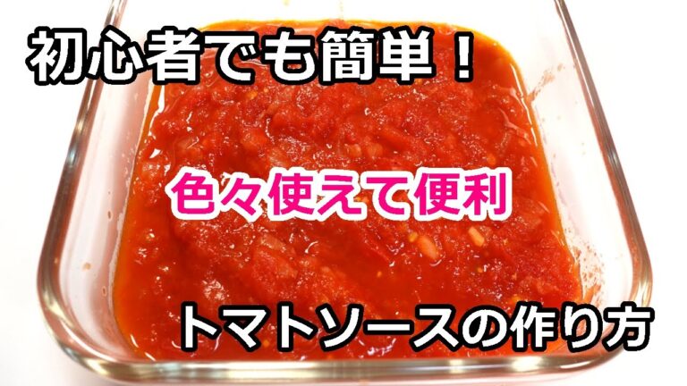すぐ出来て簡単！色々使える基本のトマトソースレシピ／Super easy to understand basic way to make tomato sauce #トマトソース#マルゲリータ#トマト
