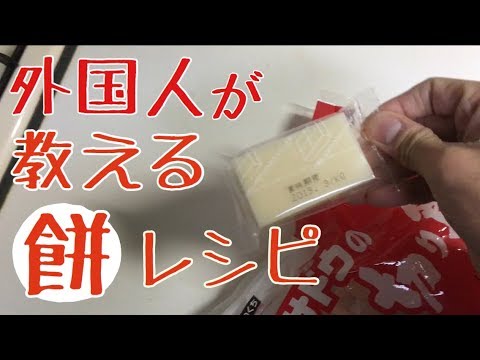 外国人が教える余った餅の簡単レシピ！美味い！