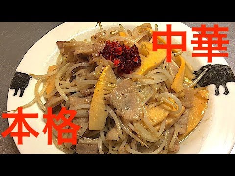 タケノコ【豚ばら】もやし本格中華Chinese food