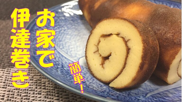 伊達巻きをはんぺんと卵焼き器で簡単に！作り方をご紹介【正月のおせち料理】