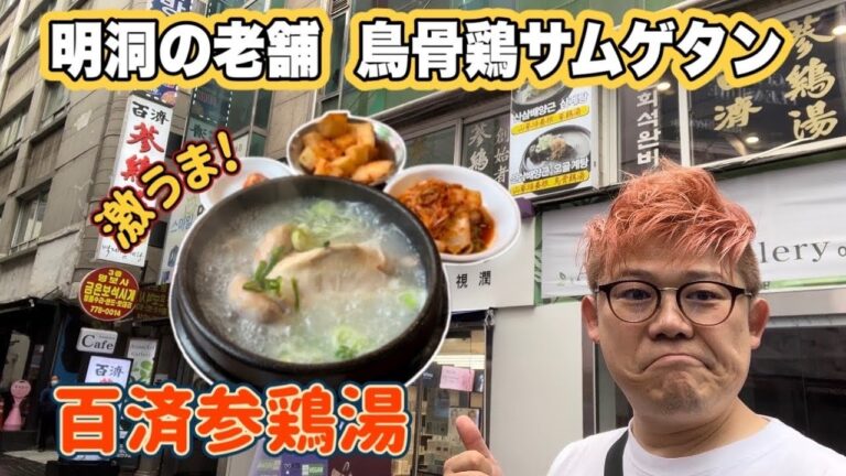 【サムゲタンの老舗】烏骨鶏のサムゲタンを明洞の百済参鶏湯(백제삼계탕)で食べたら美味すぎた！・年の差カップル・旅行vlog