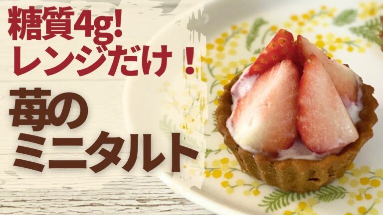【低糖質】電子レンジだけ！オーブンいらず！簡単ヘルシー！苺のミニタルトのレシピ【糖質制限】
