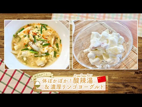 お手軽！プロ技レシピ・体ぽかぽか！酸辣湯＆濃厚リンゴヨーグルト（駅テレマルシェ／2021年11月20日）
