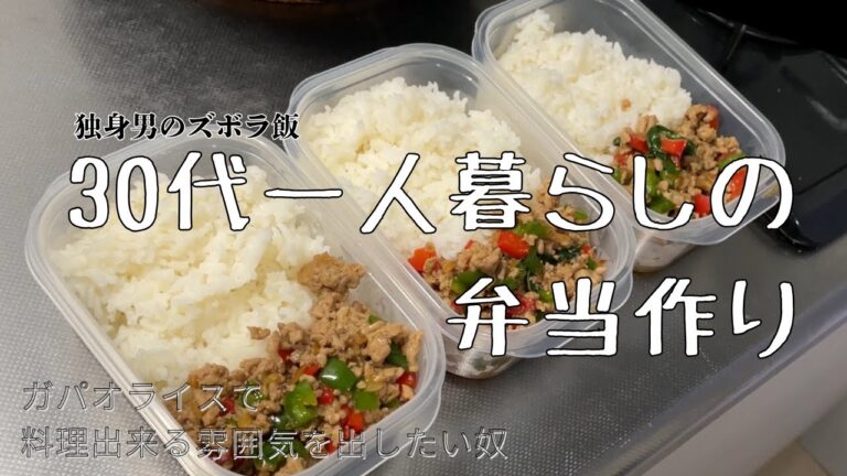 休日に冷凍弁当の作り置きをする３１歳社会人(ガパオライス丼)