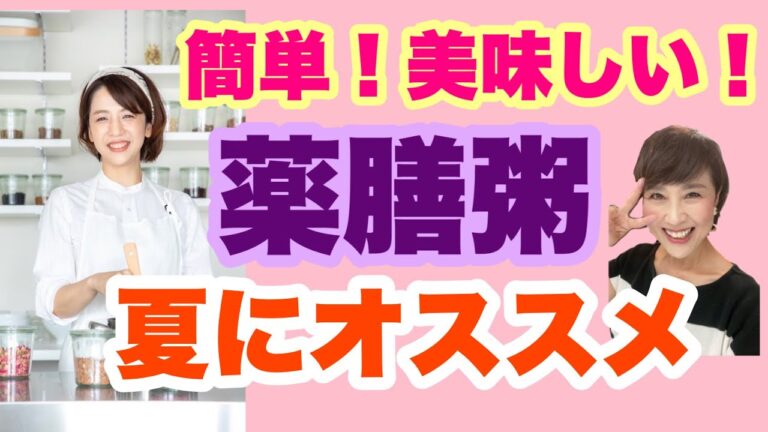 夏にオススメ❣️薬膳粥の作り方【薬膳ハウス金木犀・甲木里枝先生】