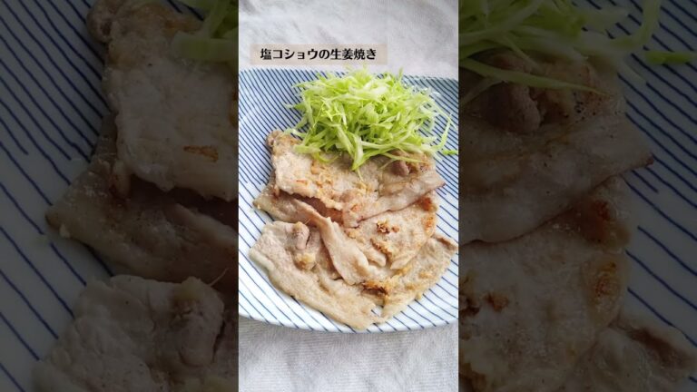 塩コショウの生姜焼きの作り方・レシピ／ばあちゃんの料理教室 #shorts