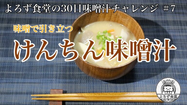 よろず食堂の30日味噌汁チャレンジ　#7「けんちん味噌汁」