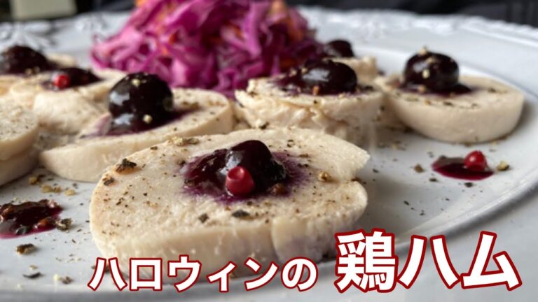 鶏ハム 簡単ハロウィン料理 電気圧力鍋の低温調理機能で クッキングプロ