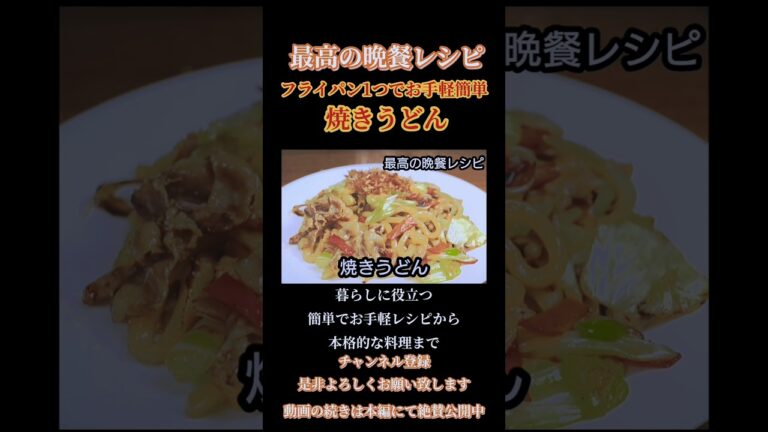 【焼きうどん】#焼きうどん#うどん#簡単料理#簡単レシピ#手抜き料理#スピードメニュー #麺類#麺料理#shorts #shortsfeed