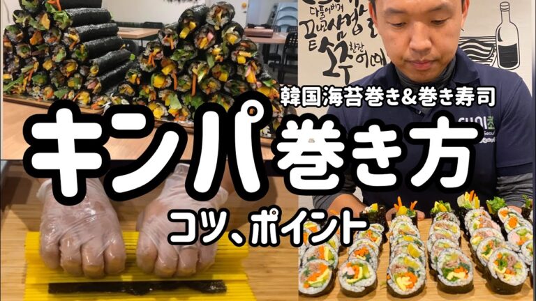 韓国の海苔巻きキンパ巻き方(コツ、ポイント)巻き寿司、恵方巻巻き方