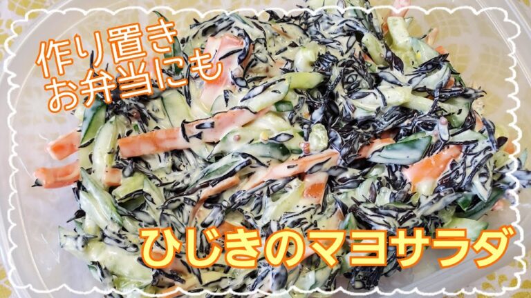 【簡単】ひじきのマヨサラダ【作り置き】【お弁当おかず】