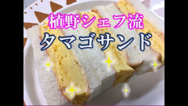 おうちで簡単　タマゴサンド　植野シェフ流　有名店のルマンさんやマドラグさんや天のやさんにも匹敵！