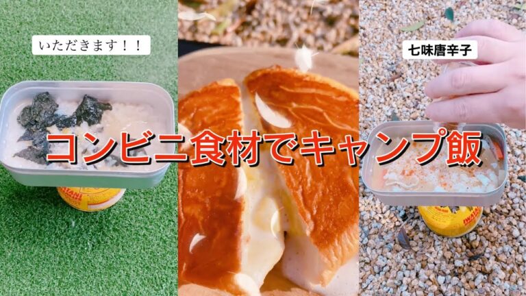 【キャンプ飯】コンビニ食品を使って男飯作ったら簡単で大優勝！