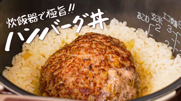 【炊飯器でハンバーグ】一緒に炊いたお米が肉汁を吸って余すことない異次元の美味しさ【クラシルクリエイター・豪ノ皿】｜クラシル