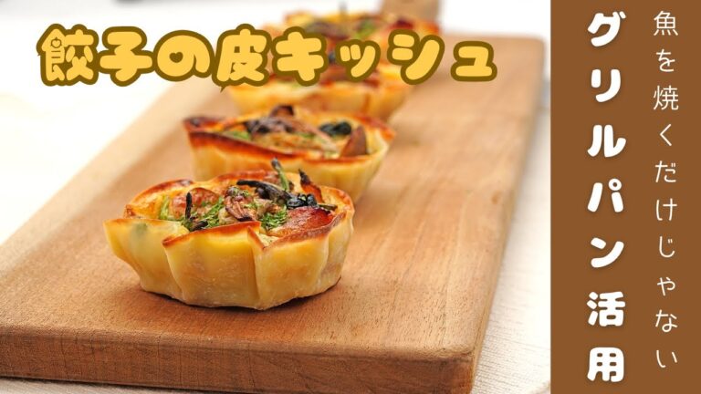 グリルパン活用で【時短】 餃子の皮キッシュ