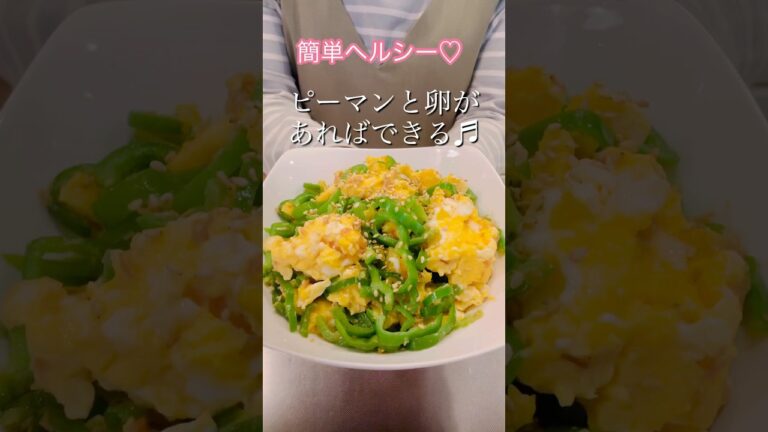 ピーマンと卵があればできる！簡単ヘルシーピーマンと卵のごま醤油炒め#簡単レシピ ##ヘルシーレシピ #ピーマンレシピ
