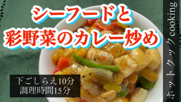 【ホットクック】シーフードと彩野菜のカレー炒め