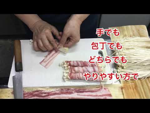 【アントニオエノキ巻き】 ぜっこう鳥男の嫁が仕込む　巻き物シリーズその2