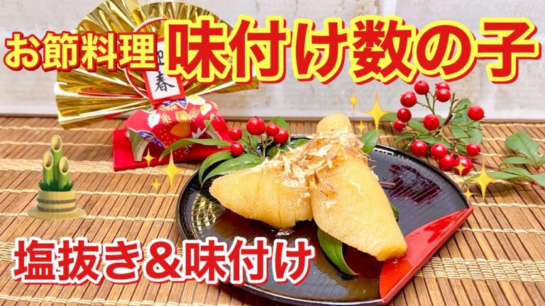 【おせち料理】味付け数の子の作り方♪子孫繁栄のおめでたい一品です。是非お家で作ってみて下さい。