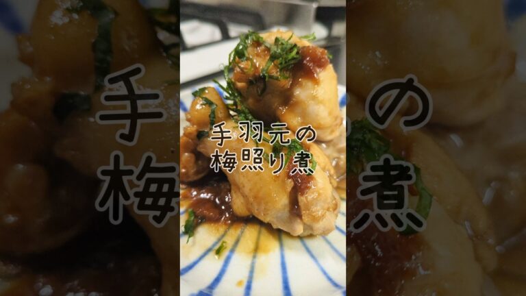 むさぼりつきたい。手羽元の梅照煮🥢