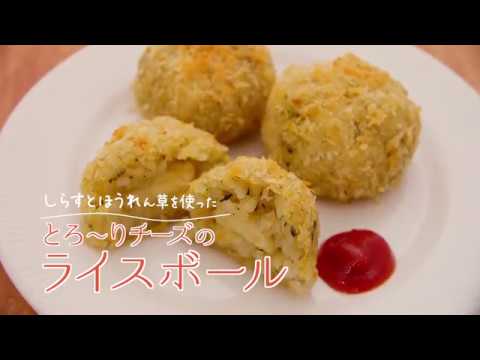 しらすとほうれん草を使ったとろ〜りチーズのライスボール