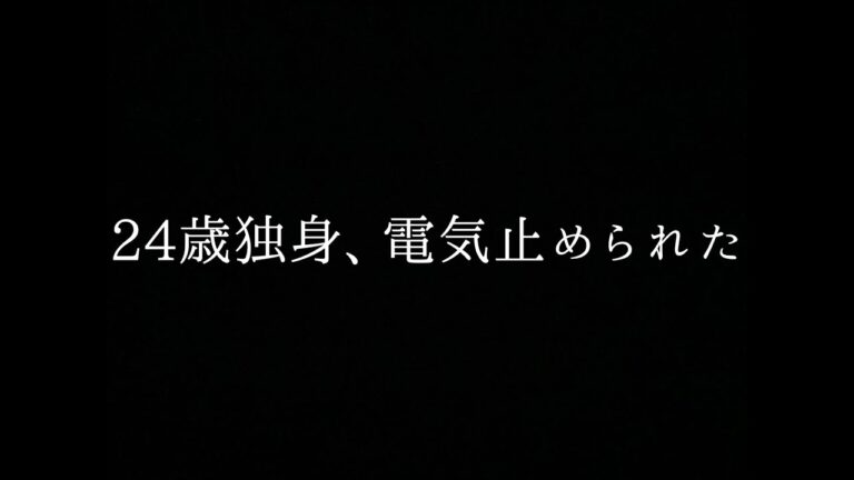 【絶望5】突然の転勤から1ヶ月、電気止められた